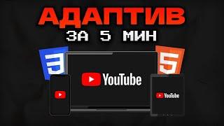 АДАПТИВНАЯ ВЕРСТКА ЗА 5 МИНУТ