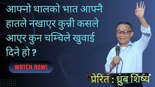 Apostle Dhruba Sisya//5. 5. आफ्नो थालको भात आफ्नै हातले नखाएर ???