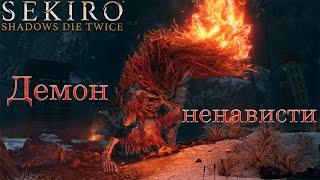 Убийство Демона ненависти за 1 минуту гайд.Sekiro: shadows die twice.