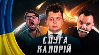  Світ збожеволів - За Лебіговича  #52