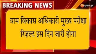 Gram vikas adhikari paper leak | VDO Mains paper leak News