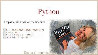 Python в ЕГЭ. Первые шаги. Обращение к элементу массива