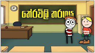 තේරවිලි තරගය | Therawili | Theravili | තේරවිලි තෝරමු | online iskole