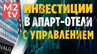 #Инвестиции в апарт-отели с профессиональным управлением