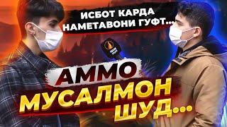 Исбот карда наметавони гуфт Аммо МУСАЛМОН ШУД! - Баҳси Атеист ва Мусалмон!