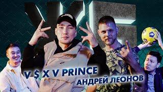 ЖБ Подкаст: V $ X V PRiNCE и Андрей Леонов | дрифт, разбитые машины, НБА, рэп и тачки