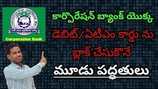 కార్పొరేషన్ బ్యాంక్ యొక్క డెబిట్ కార్డ్ ను బ్లాక్ చేసుకొనే 3 పద్ధతులు (Corporation Bank)