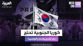 العربية ويكند |  سيول تحتج بعد تقديم وفدها بالأولمبياد على أنه وفد "كوريا الشمالية"