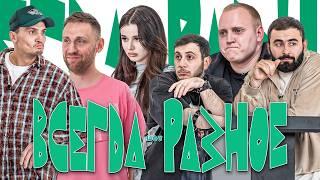 ВСЕГДА РАЗНОЕ ШОУ х ШОК ВИКТОРИНА х ВРШ #3