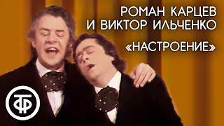 Роман Карцев и Виктор Ильченко "Настроение" (1979)