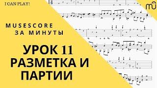 MuseScore за минуты: Урок 11 - Разметка и партии. Русская озвучка