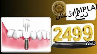 Dental Implant Offer ! Ferdows Medical Center in Dubai !