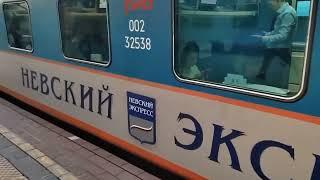 Поезд "Невский экспресс" Москва- Санкт-Петербург.The Nevsky Express train Moscow- Saint Petersburg.