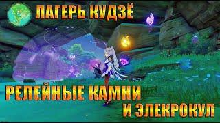 РЕЛЕЙНЫЕ КАМНИ  И ЭЛЕКТРОКУЛ ЛАГЕРЬ КУДЗЁ /  ИНАДЗУМА GENSHIN IMPACT 2.1