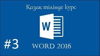 Word бағдарламасы. Word пен жұмыс жасау. (Главная) Курс 3