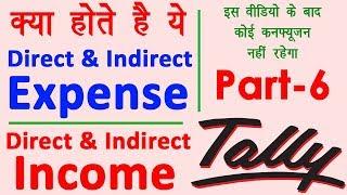 What are Direct and Indirect Expenses and Incomes in Hindi - Tally Tutorial in Hindi | Tally Part-6