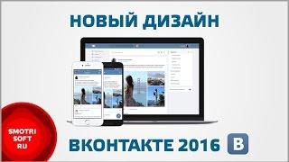 Новый дизайн ВКонтакте 2016