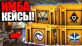 10 САМЫХ ОКУПАЕМЫХ КЕЙСОВ В КС ГО, О КОТОРЫХ ТЫ НЕ ЗНАЛ! ЛУЧШИЕ КЕЙСЫ В CS:GO