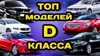 Лучшие автомобили D класса 10 летнего возраста