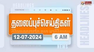 Today Headlines - 12 July 2024 | காலை தலைப்புச் செய்திகள் | Morning Headlines | Polimer News