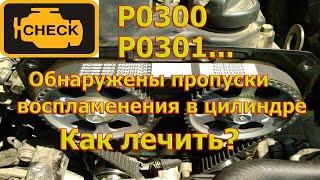 Все об ошибке "пропуски воспламенения в цилиндре".