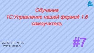 1С:Управление нашей фирмой 1.6. Урок 7. Склад. За 5 минут.