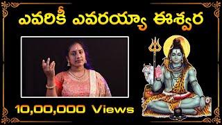 Evariki Evarayya Eeshwara || ఎవరికీ ఎవరయ్యా ఈశ్వరా || Best Ever Devotional Song || శివయ్య భజన పాటలు