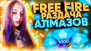 СТРИМ FREE FIRE РАЗДАЧА АЛМАЗОВ  / ФРИ ФАЕР РАЗДАЧА / FREE FIRE РАЗДАЧА ПРОМОКОДОВ / ОБНОВЛЕНИЕ