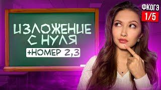 Изложение ОГЭ С НУЛЯ, ВСЕ СЕКРЕТЫ | Задание 1,2,3 Финальный Курс ОГЭ Русский Язык