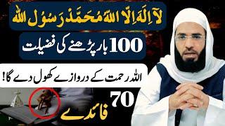 70 Benefits of Pehla Kalma | La ilaha illallah ki Fazelat| kalima ka wazifa