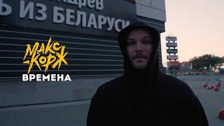 Макс Корж - Времена (video)