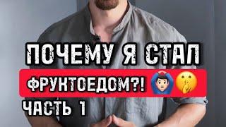 КАК Я СТАЛ ФРУКТОЕДОМ? ЧАСТЬ 1️️️