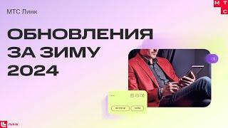 Обновления сервисов МТС Линк за зиму 2024 года