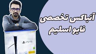 PS5 SLIM Unboxing | آنباکس تخصصی پلی استیشن فایو اسلیم