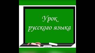 Видеоурок по программе "Школа России" 1 класс. Тема: "Как обозначить буквой безударный гласный звук"