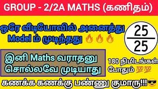 ஒரே வீடியோவில் கணக்கு முழுவதும் முடிந்தது | TNPSC | Group - 2/2A 2024 | PART - 1| #trending #Maths