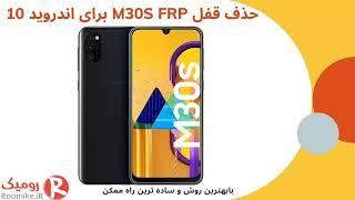 باز کردن قفلM30S FRP برای اندروید 10