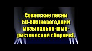 Советские песни 50-80х(новогодний музыкально-юмористический сборник).Часть 1.