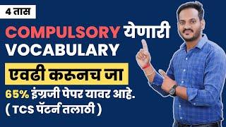 TCS -PATTERN IMPORTANT VOCAB चे महा - REVISION  PART 1  | BY BALA BHAIYA | तलाठी भरती