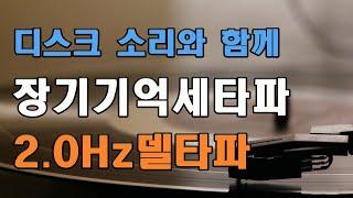 재생의 뇌파소리 | 2.0 Hz 델타파 - '치매위험을 낮추는 서파수면' | 18 Hz EEG + 비닐 소리