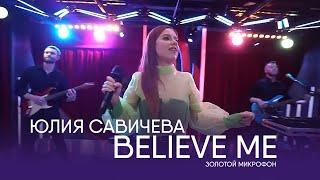 Юлия Савичева – Believe me  | Золотой микрофон. Русское радио