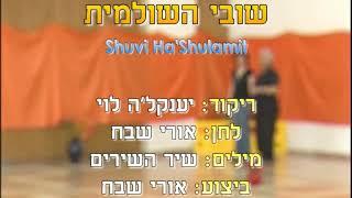 Shuvi Ha'Shulamit - Dance | שובי השולמית - ריקוד