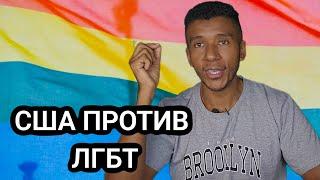 Америка против ЛГБТ: Как Трамп меняет правила игры /Trump vs. LGBTQ: The New Battle Begins