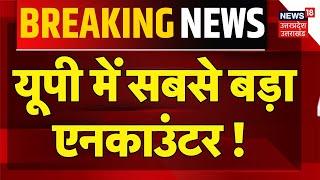 Breaking News: यूपी में सबसे बड़ा एनकाउंटर! | CM Yogi | Encounter | Shamli | Uttar Pradesh