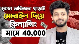 অভিজ্ঞতা ছাড়াই মাসে ৪০ হাজার টাকা ইনকাম | Online Income Site | Mobile diye freelancing 2024