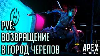 PVE В APEX LEGENDS №7 | ВОЗВРАЩЕНИЕ В ГОРОД ЧЕРЕПОВ