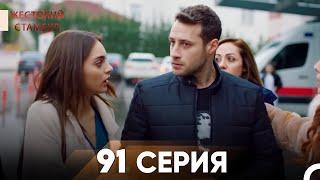 Жестокий Стамбул 91 серия