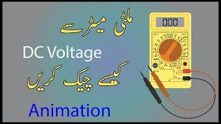 how measure DC voltage with multimeter in hindi/urdu | how to measure dc voltage in hindi/urdu