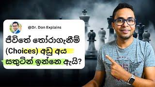 අපිට තියන තෝරාගැනීම් වැඩි වෙන තරමට ප්‍රෂ්ණ වැඩි වෙන්නෙ ඇයි? | Personal Finance | Business