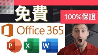 Office 2020 免費 | 官方正版 MICROSOFT OFFICE 免費使用教學